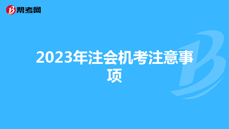 2023年注会机考注意事项