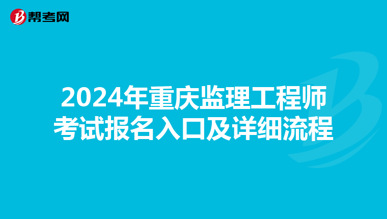 2024年重庆监理工程师考试报名入口及详细流程