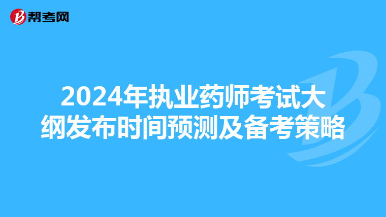 2024年执业药师考试大纲发布时间预测及备考策略