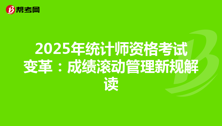 2025年統計師資格考試變革：成績滾動管理新規解讀