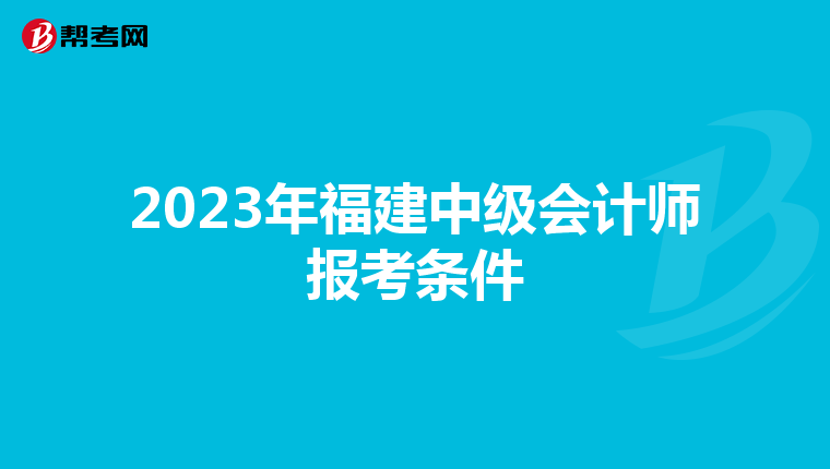 2023年福建中级会计师报考条件