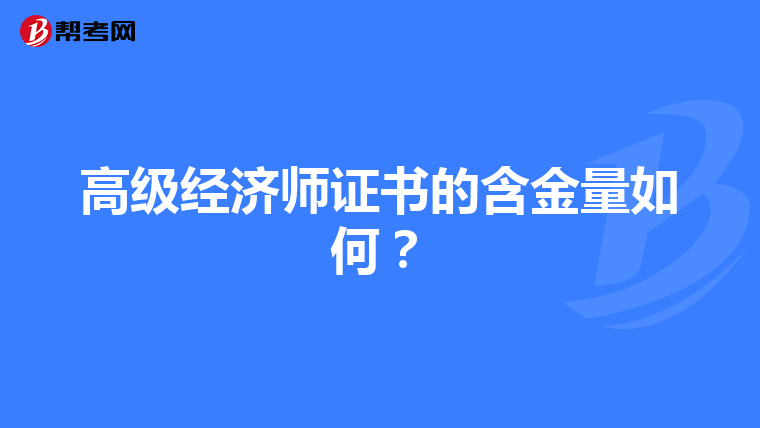 高级经济师证书的含金量如何？