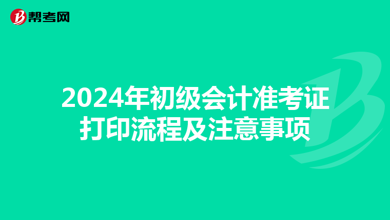 2024年初级会计准考证打印流程及注意事项