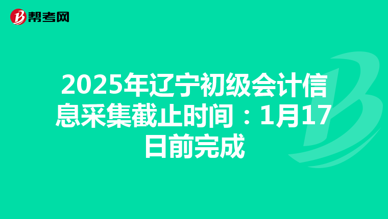 2025年辽宁初级会计信息采集截止时间：1月17日前完成