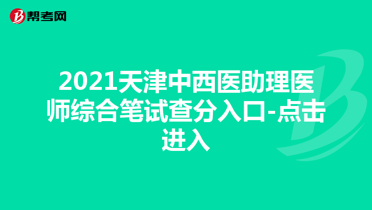 2021天津中西醫助理醫師綜合筆試查分入口-點擊進入