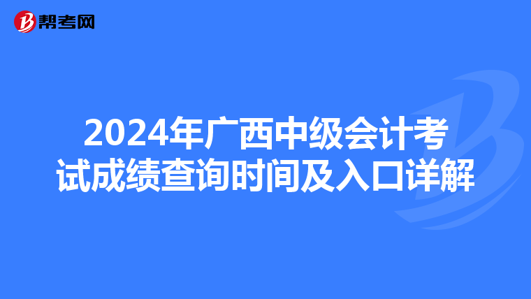 2024年广西中级会计考试成绩查询时间及入口详解