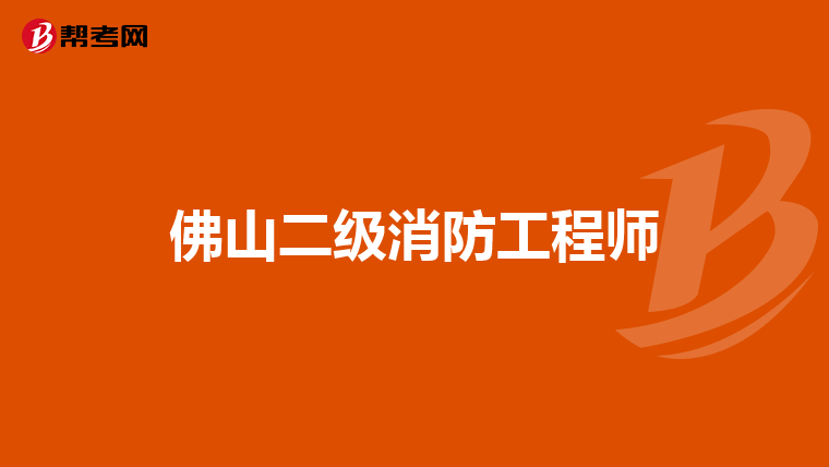 佛山二级消防工程师