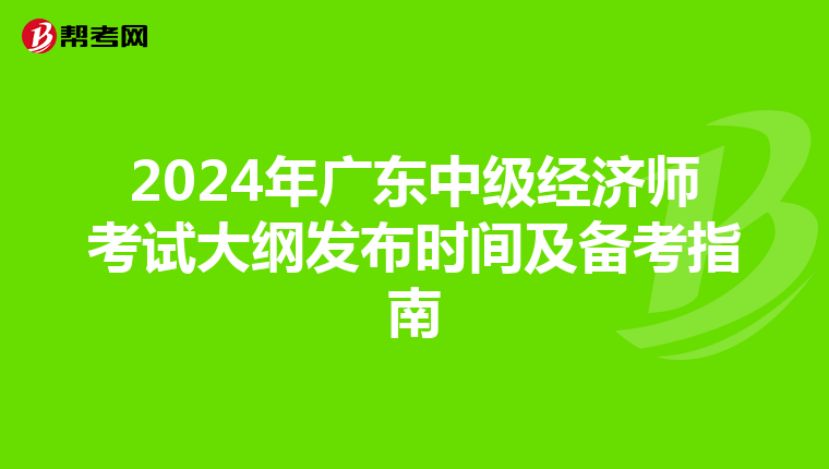 2024年廣東中級經濟師考試大綱發布時間及備考指南