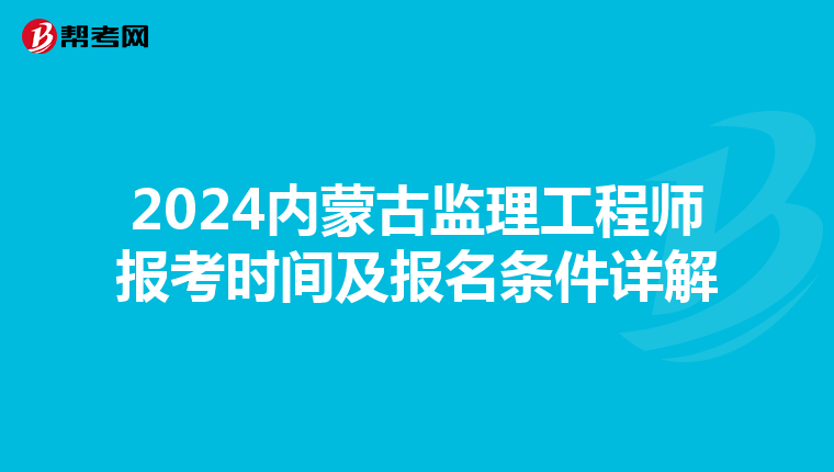 2024内蒙古监理工程师报考时间及报名条件详解