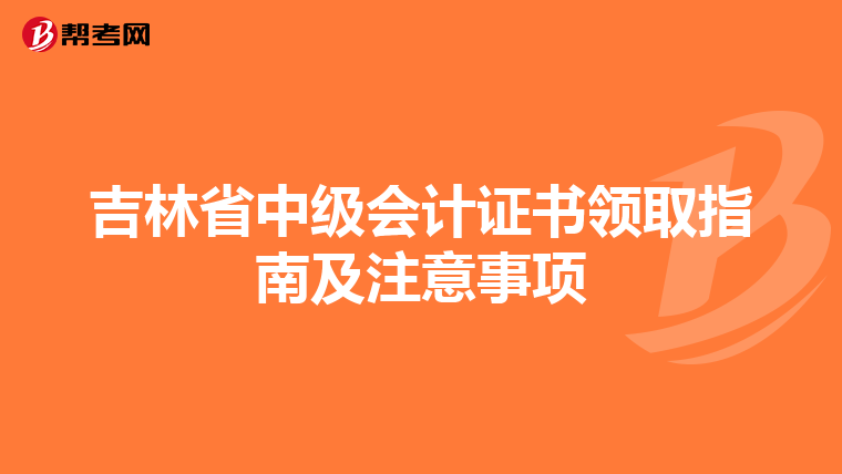 吉林省中级会计证书领取指南及注意事项