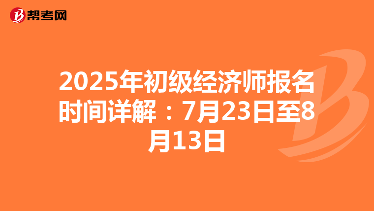 2025年初級經濟師報名時間詳解：7月23日至8月13日