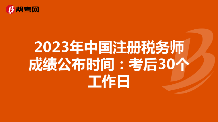 2023年中国注册税务师成绩公布时间:考后30个工作日
