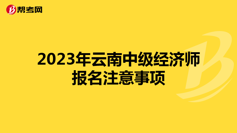 2023年云南中级经济师报名注意事项