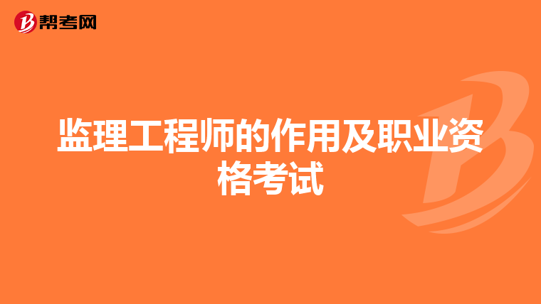 监理工程师的作用及职业资格考试