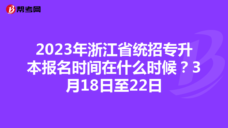 2023年浙江省统招专升本报名时间在什么时候？3月18日至22日