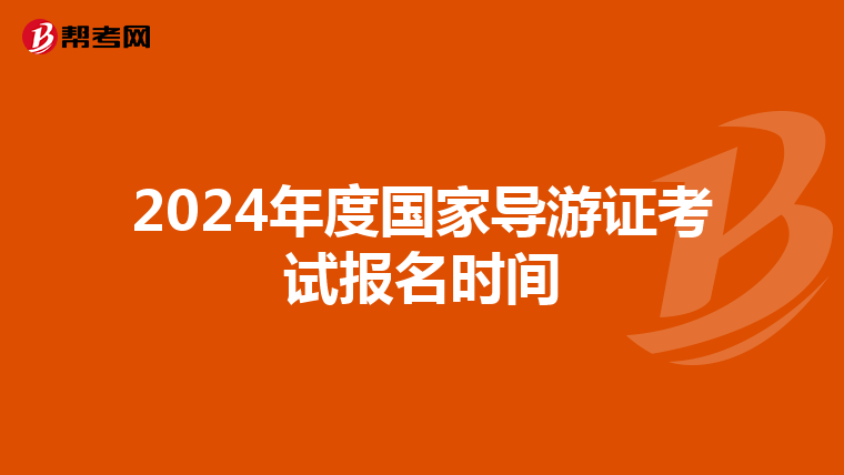 2024年度国家导游证考试报名时间
