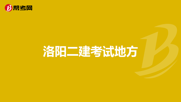 洛阳二建考试地方