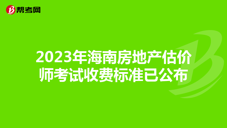 2023年海南房地产估价师考试收费标准已公布