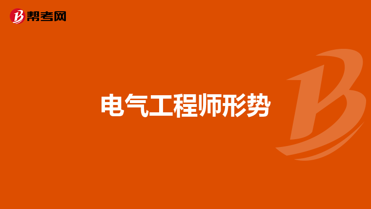 电气工程师形势
