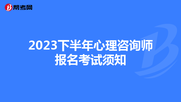 2023下半年心理咨询师报名考试须知