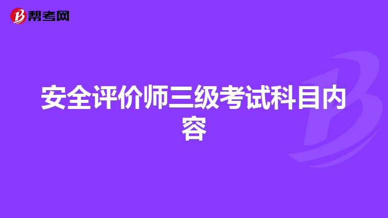 安全评价师三级考试科目内容