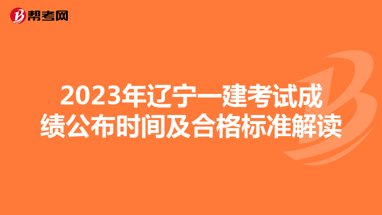 2023年辽宁一建考试成绩公布时间及合格标准解读