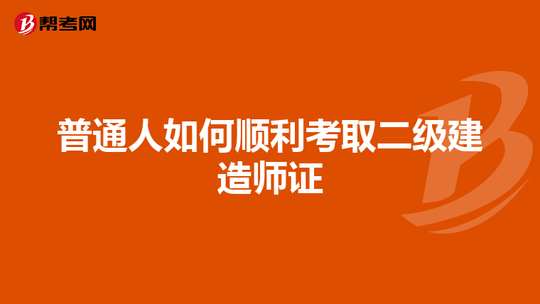 普通人如何顺利考取二级建造师证