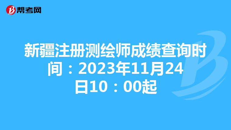 新疆注冊測繪師成績查詢時間：2023年11月24日10：00起