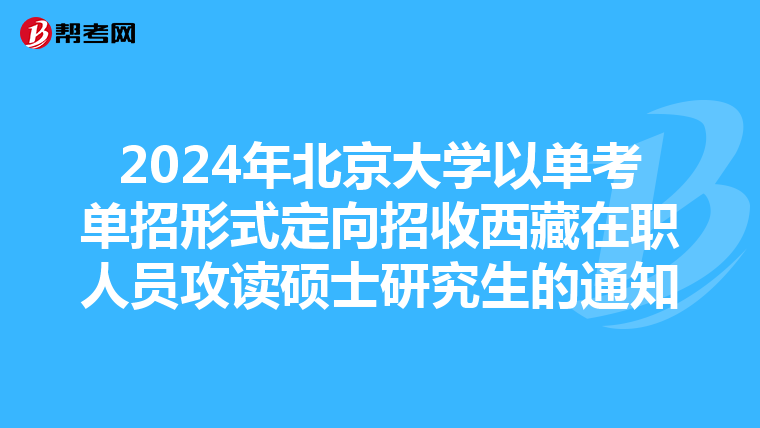 2024年北京大学以单考单招形式定向招收西藏在职人员攻读硕士研究生的通知