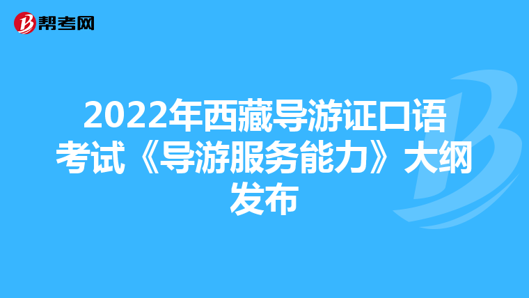 2022年西藏导游证口语考试《导游服务能力》大纲发布