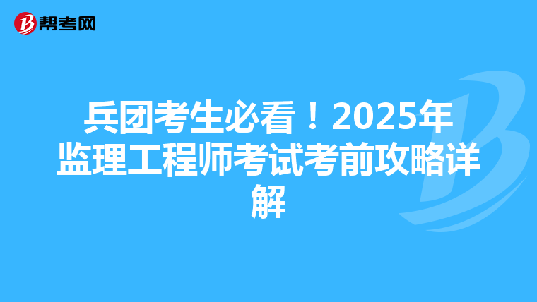 兵团考生必看！2025年监理工程师考试考前攻略详解