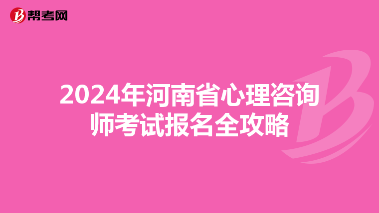 2024年河南省心理咨询师考试报名全攻略