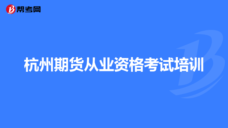 杭州期货从业资格考试培训