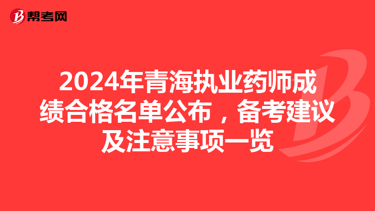 2024年青海执业药师成绩合格名单公布，备考建议及注意事项一览