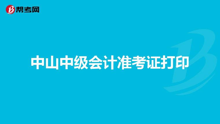 中山中級會計準考證打印
