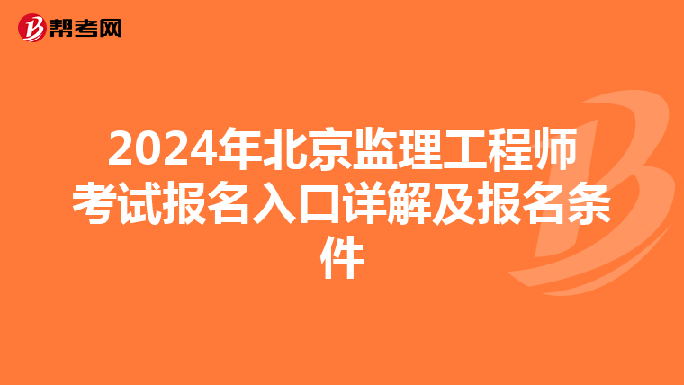 2024年北京监理工程师考试报名入口详解及报名条件