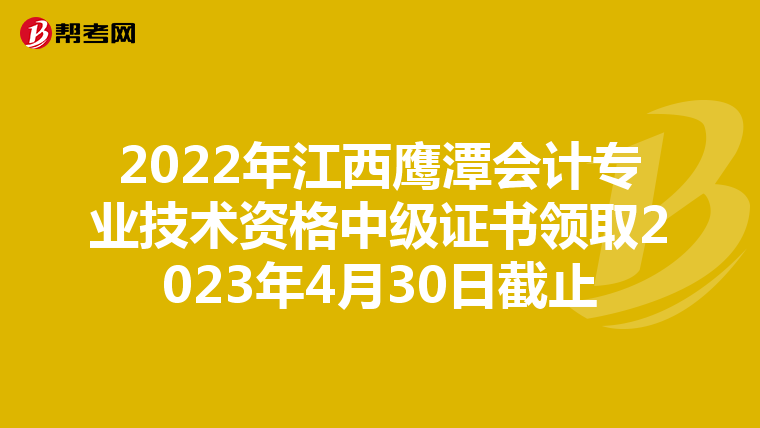 2022年江西鹰潭会计专业技术资格中级证书领取2023年4月30日截止