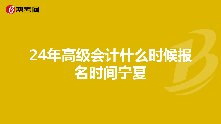 24年高級會計什么時候報名時間寧夏