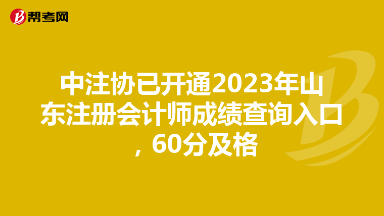 中注協(xié)已開(kāi)通2023年山東注冊(cè)會(huì)計(jì)師成績(jī)查詢?nèi)肟冢?0分及格
