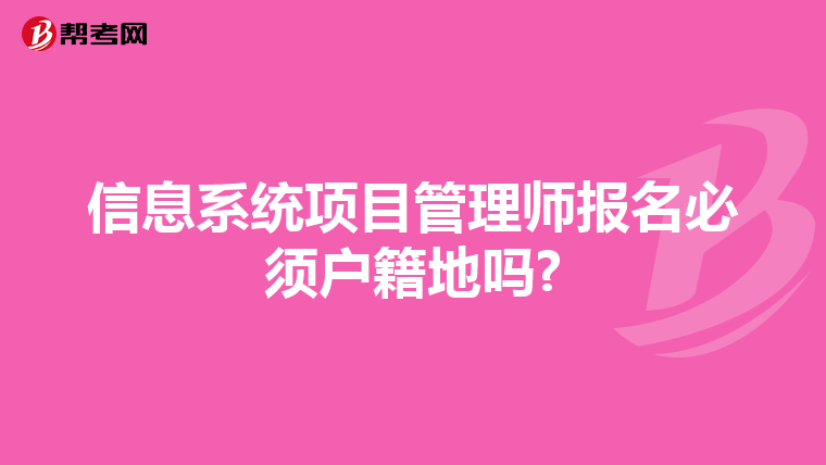 信息系统项目管理师报名必须户籍地吗?