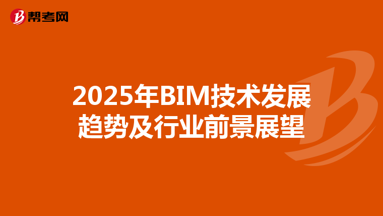 2025年BIM技术发展趋势及行业前景展望