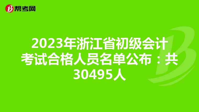 2023年浙江省初级会计考试合格人员名单公布：共30495人