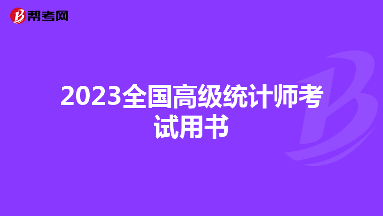 2023全国高级统计师考试用书