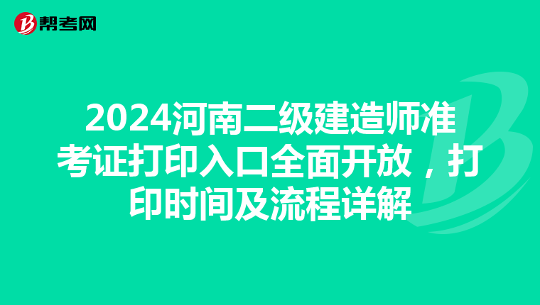 2024河南二级建造师准考证打印入口全面开放，打印时间及流程详解