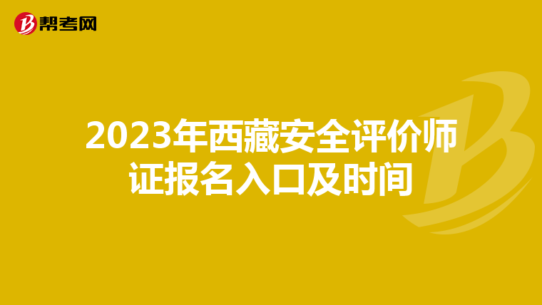 2023年西藏安全评价师证报名入口及时间