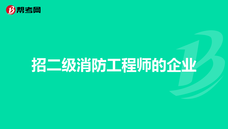 招二级消防工程师的企业