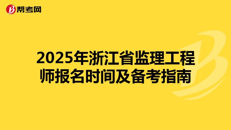2025年浙江省监理工程师报名时间及备考指南