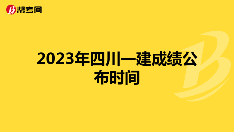 2023年四川一建成绩公布时间
