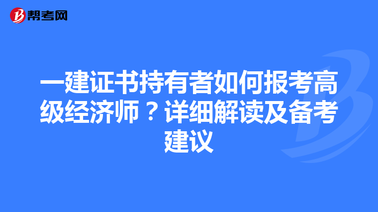 一建证书持有者如何报考高级经济师？详细解读及备考建议