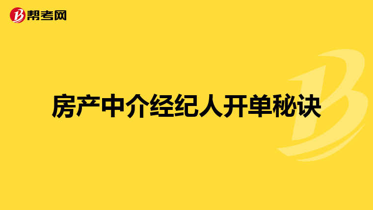 房产中介经纪人开单秘诀